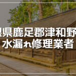 津和野町のおすすめ水漏れ修理業者3選